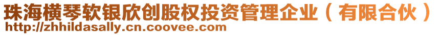 珠海橫琴軟銀欣創(chuàng)股權投資管理企業(yè)（有限合伙）