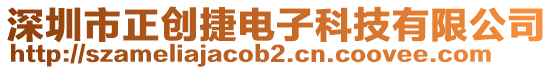 深圳市正創(chuàng)捷電子科技有限公司