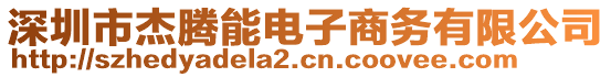 深圳市杰騰能電子商務有限公司