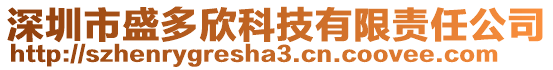 深圳市盛多欣科技有限責任公司