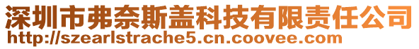 深圳市弗奈斯蓋科技有限責(zé)任公司