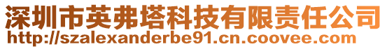 深圳市英弗塔科技有限責任公司