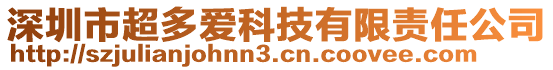 深圳市超多愛科技有限責(zé)任公司