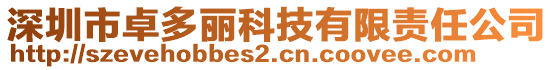 深圳市卓多麗科技有限責(zé)任公司