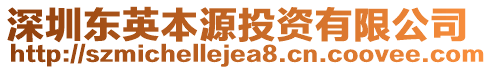 深圳東英本源投資有限公司