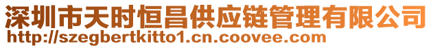 深圳市天時(shí)恒昌供應(yīng)鏈管理有限公司