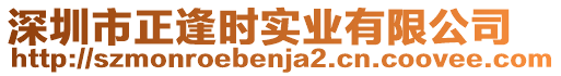 深圳市正逢時實業(yè)有限公司