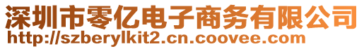 深圳市零億電子商務(wù)有限公司