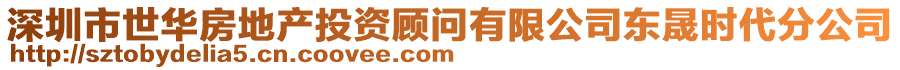 深圳市世華房地產(chǎn)投資顧問有限公司東晟時代分公司