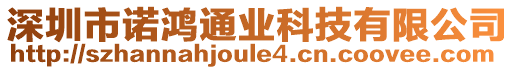 深圳市諾鴻通業(yè)科技有限公司