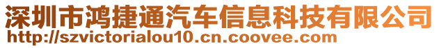 深圳市鴻捷通汽車信息科技有限公司