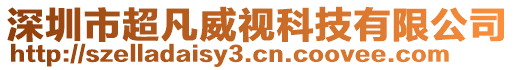 深圳市超凡威視科技有限公司