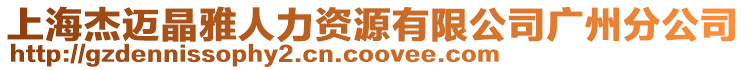 上海杰邁晶雅人力資源有限公司廣州分公司