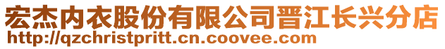 宏杰内衣股份有限公司晋江长兴分店