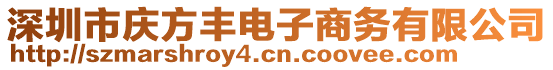 深圳市慶方豐電子商務(wù)有限公司