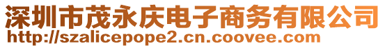 深圳市茂永慶電子商務有限公司