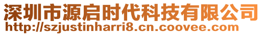 深圳市源啟時代科技有限公司