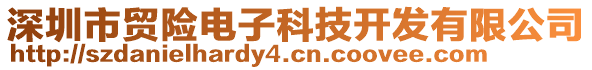 深圳市貿(mào)險(xiǎn)電子科技開發(fā)有限公司