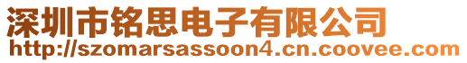 深圳市銘思電子有限公司