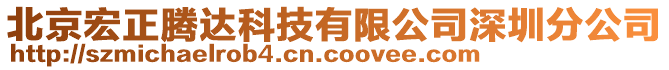 北京宏正騰達科技有限公司深圳分公司