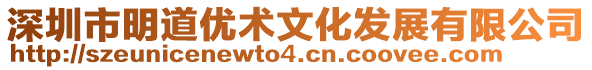 深圳市明道优术文化发展有限公司