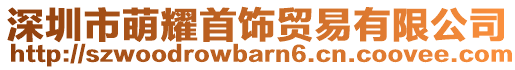 深圳市萌耀首飾貿(mào)易有限公司