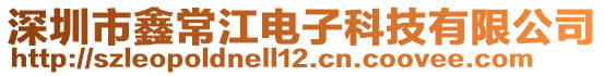 深圳市鑫常江電子科技有限公司