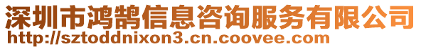 深圳市鸿鹄信息咨询服务有限公司