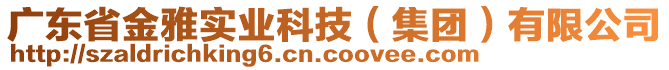 广东省金雅实业科技（集团）有限公司