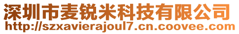 深圳市麦锐米科技有限公司