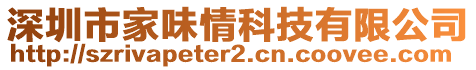 深圳市家味情科技有限公司