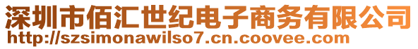 深圳市佰匯世紀電子商務有限公司