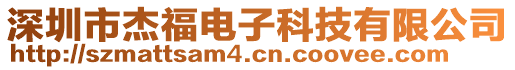 深圳市杰福電子科技有限公司