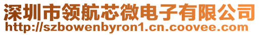 深圳市領(lǐng)航芯微電子有限公司