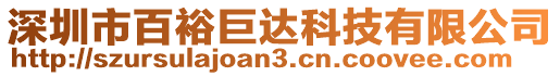 深圳市百裕巨達科技有限公司