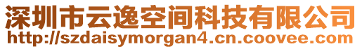 深圳市云逸空間科技有限公司