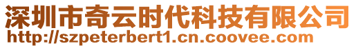 深圳市奇云時(shí)代科技有限公司