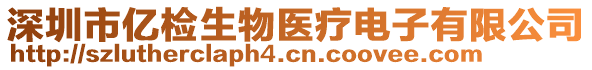 深圳市億檢生物醫(yī)療電子有限公司