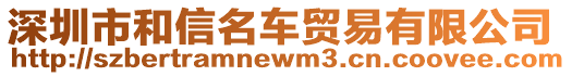 深圳市和信名車貿(mào)易有限公司