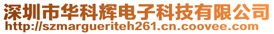 深圳市華科輝電子科技有限公司