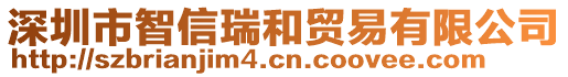 深圳市智信瑞和貿易有限公司