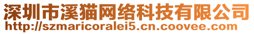 深圳市溪貓網(wǎng)絡(luò)科技有限公司