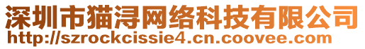 深圳市貓潯網(wǎng)絡(luò)科技有限公司