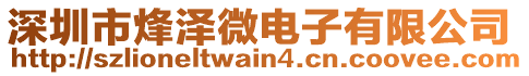 深圳市烽澤微電子有限公司