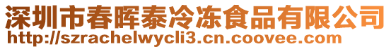 深圳市春暉泰冷凍食品有限公司