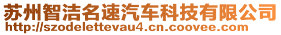 蘇州智潔名速汽車科技有限公司