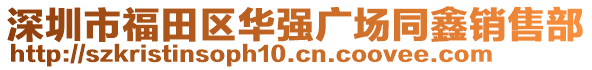 深圳市福田区华强广场同鑫销售部