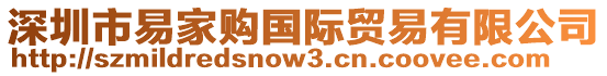 深圳市易家購(gòu)國(guó)際貿(mào)易有限公司