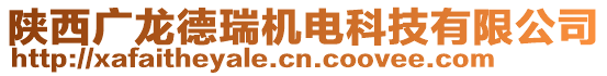 陜西廣龍德瑞機(jī)電科技有限公司