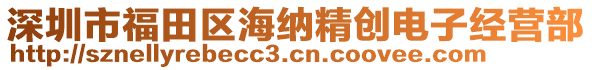 深圳市福田區(qū)海納精創(chuàng)電子經(jīng)營部